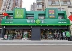 又开一家!生鲜菜场·金域首府店双节开业，免单+送礼模式疯狂开启！就在月底!