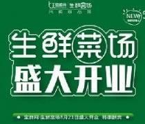 【疯狂倒计时】又一家宝鲜网·生鲜菜场开业啦，超值优惠席卷而来~