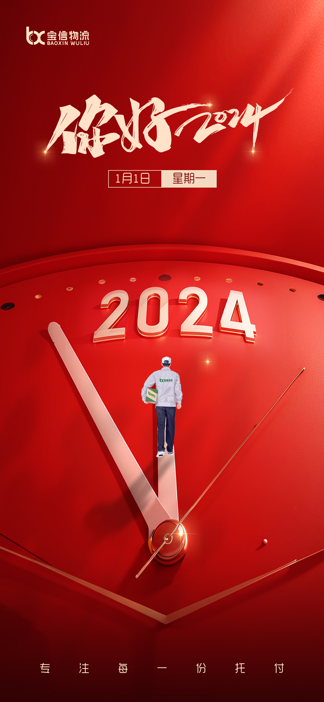 你好，2024